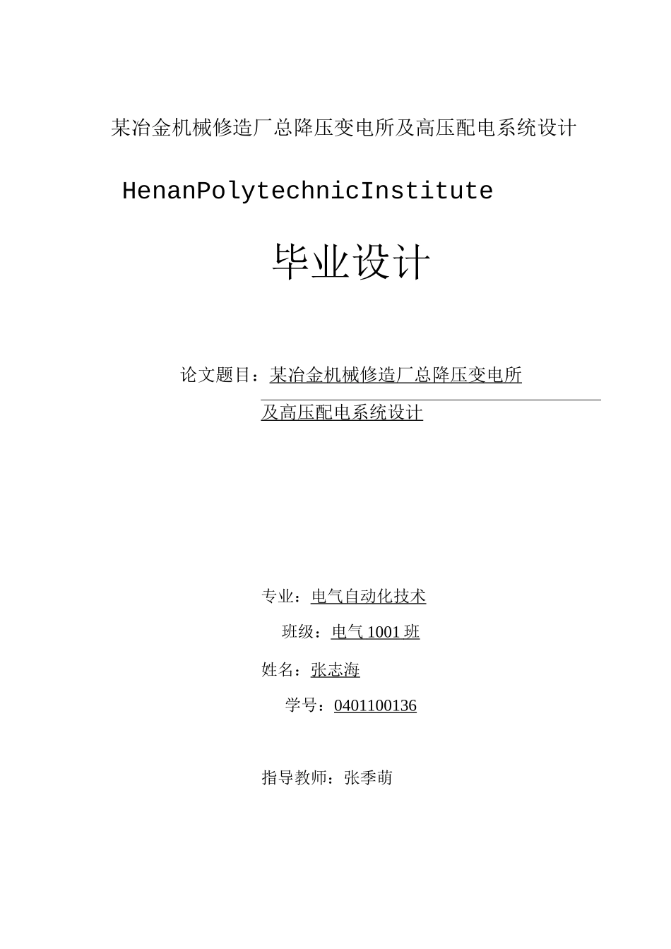 某冶金机械修造厂总降压变电所及高压配电系统设计_第1页