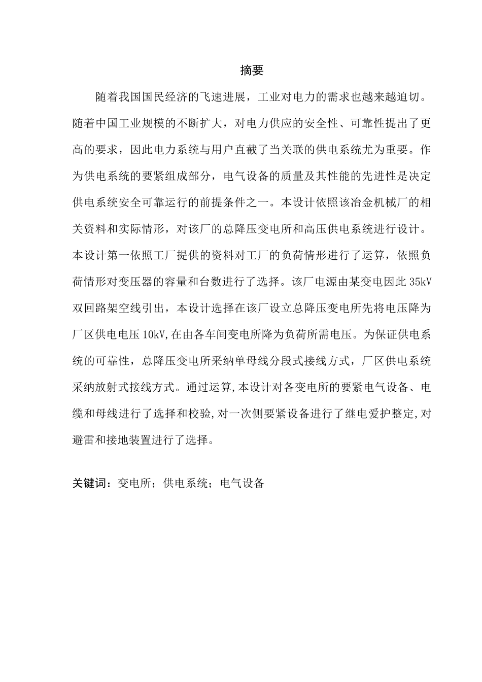 某冶金机械修造厂总降压变电所及高压配电系统设计_第2页