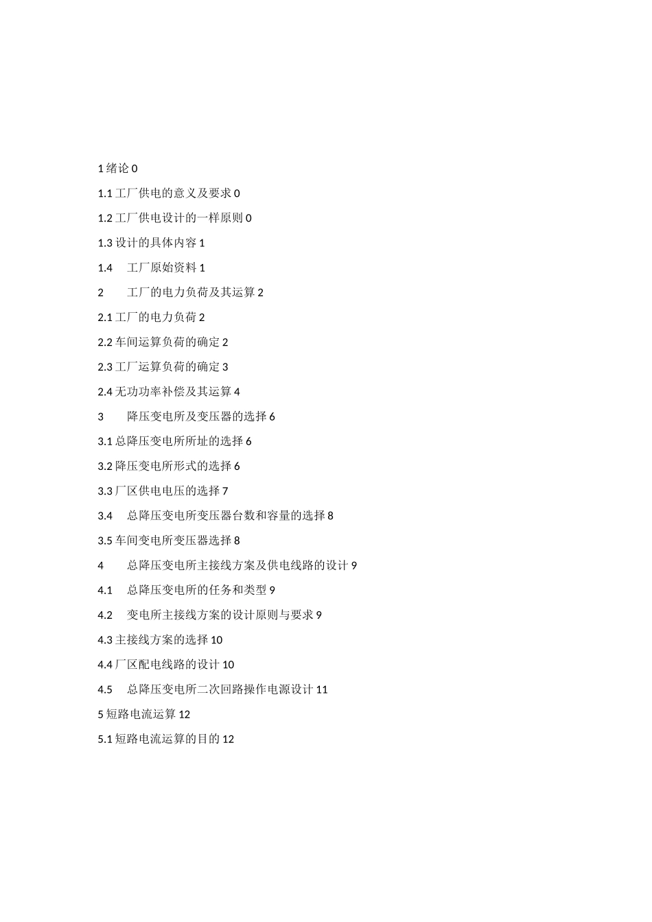 某冶金机械修造厂总降压变电所及高压配电系统设计_第3页