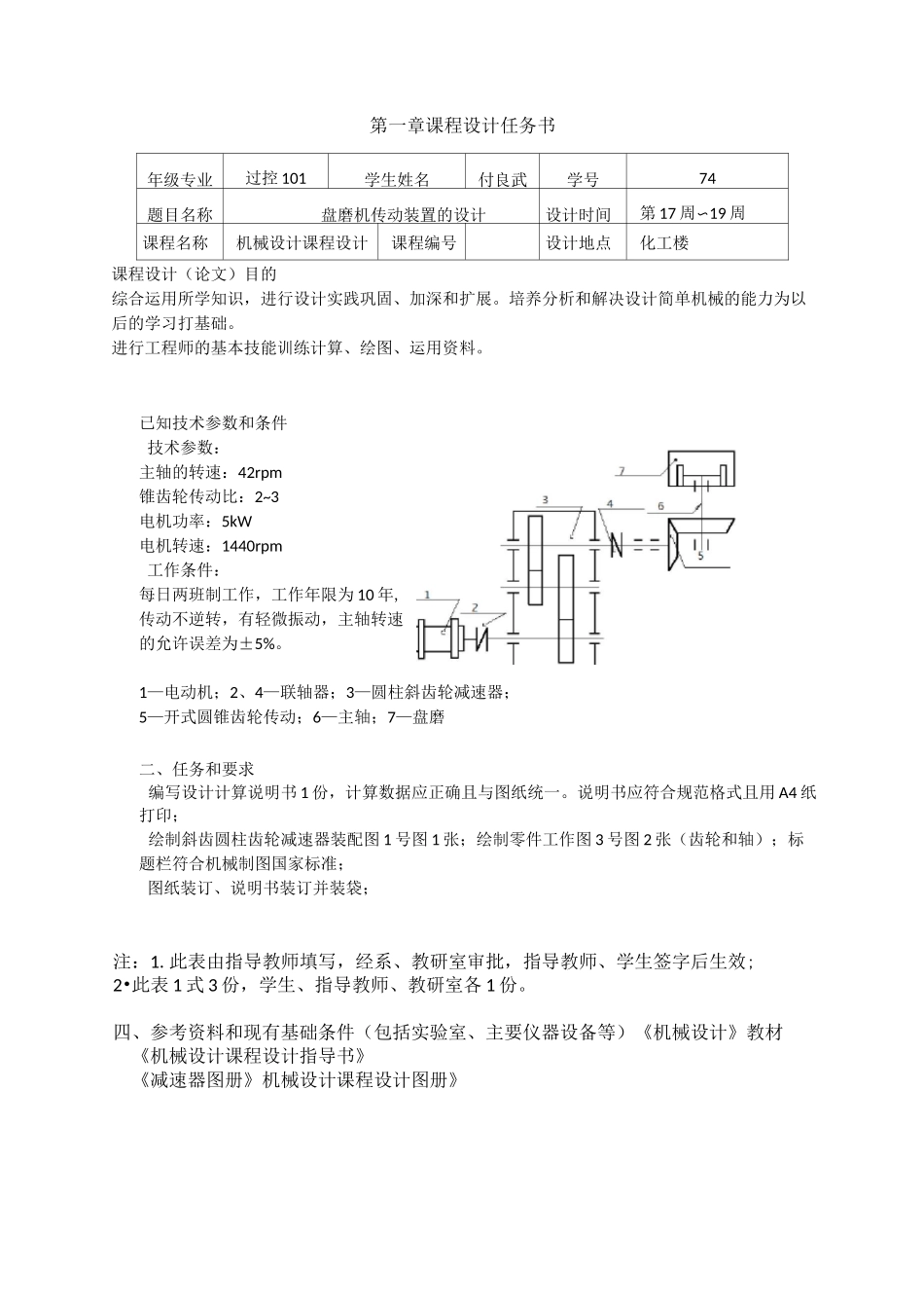 机械设计课程设计 盘磨机传动装置的设计_第1页