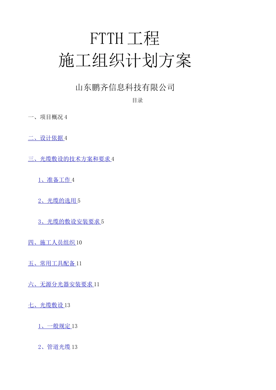FTTH光缆入户施工方案_第1页