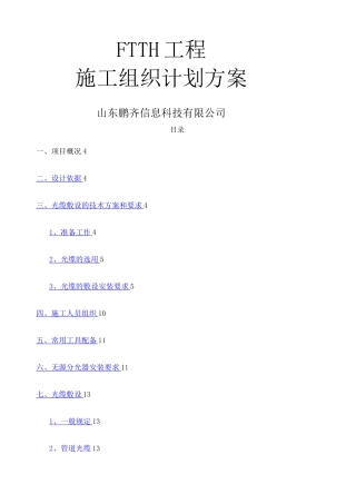 FTTH光缆入户施工方案