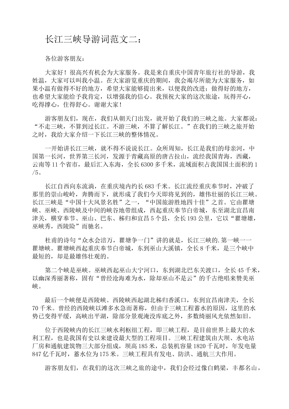 长江三峡的导游词_第2页