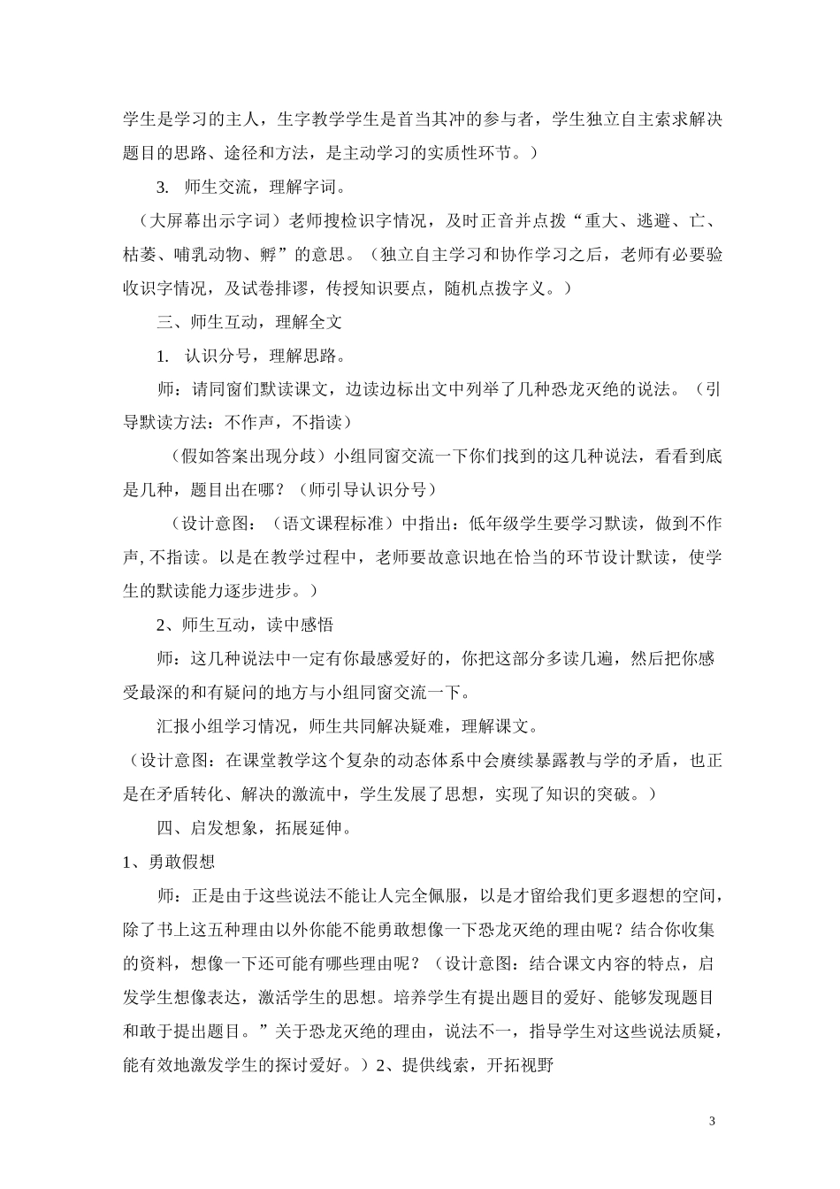 信息技术与学科融合教学设计小学语文第四册《恐龙的灭绝》_第3页