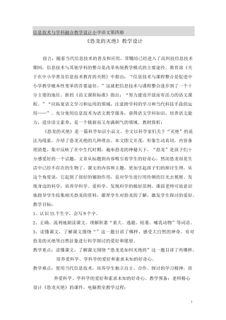 信息技术与学科融合教学设计小学语文第四册《恐龙的灭绝》