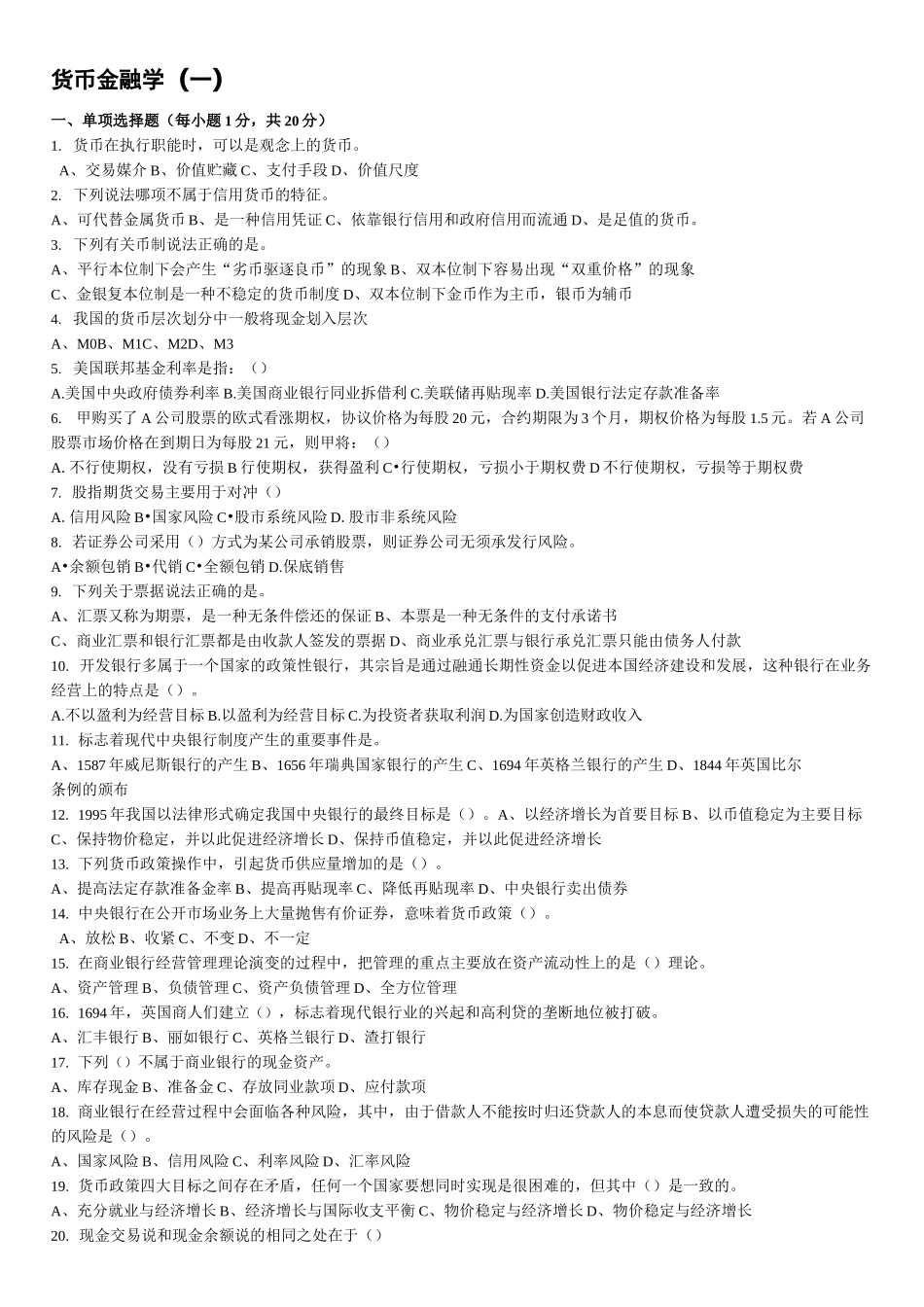 货币金融学整理试题_第1页
