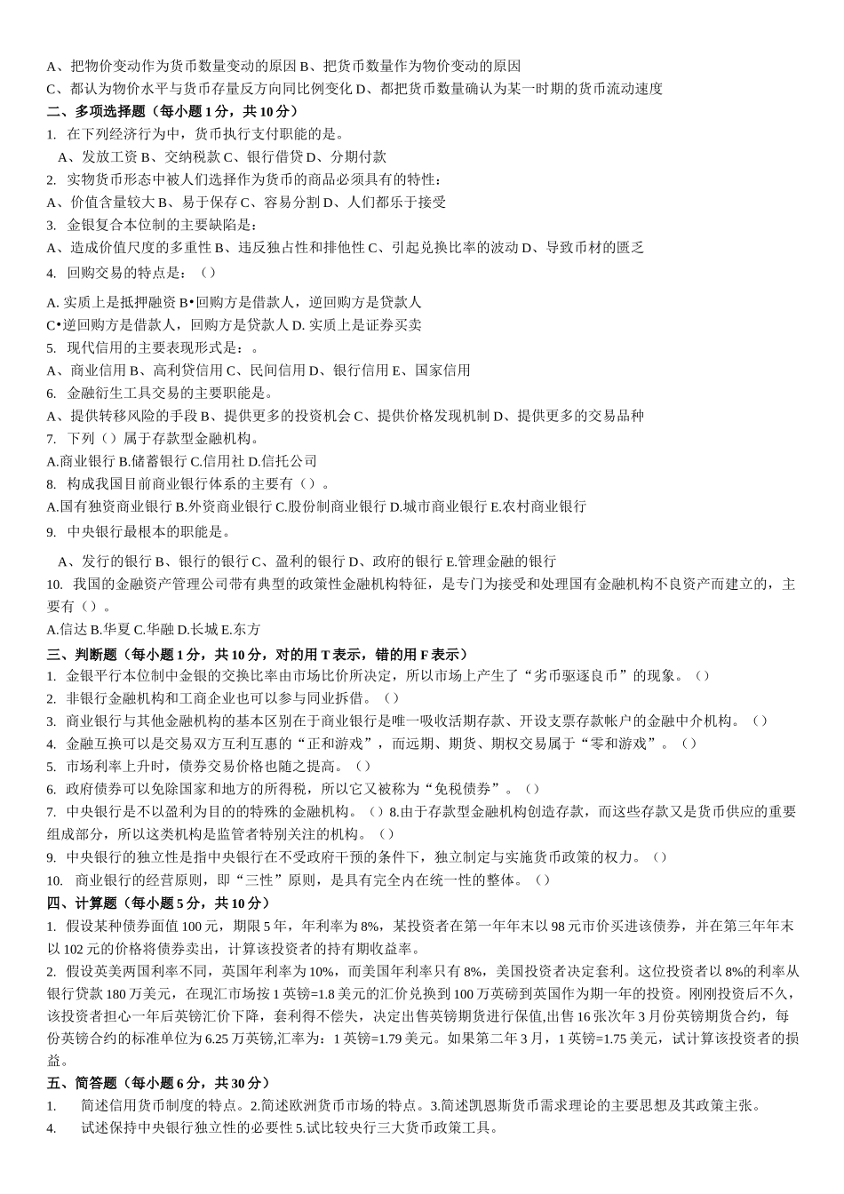 货币金融学整理试题_第2页