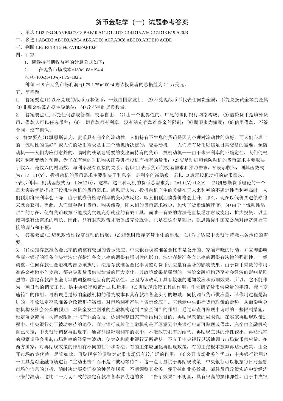 货币金融学整理试题_第3页
