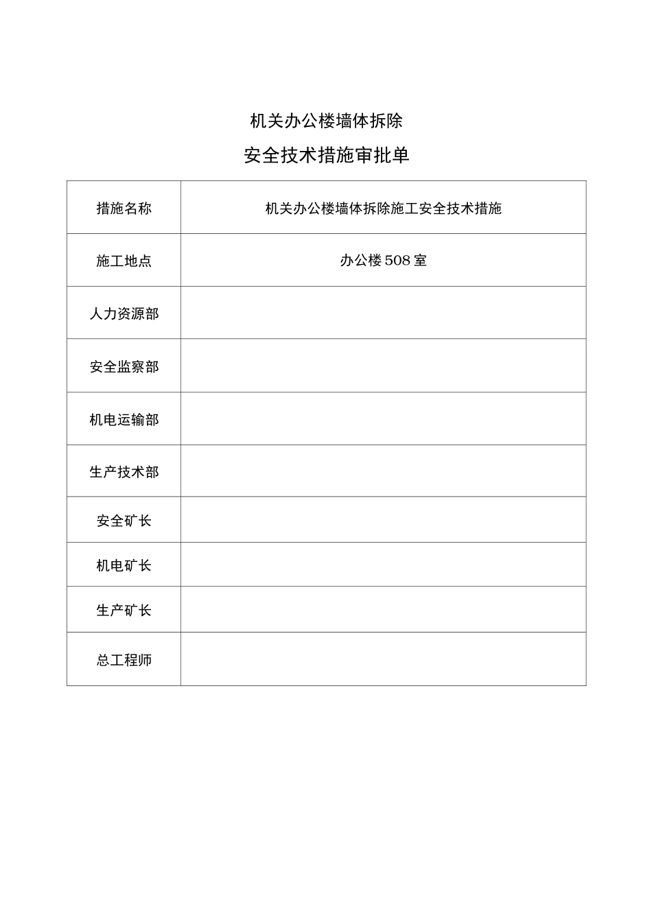 墙体拆除安全措施方案_第2页