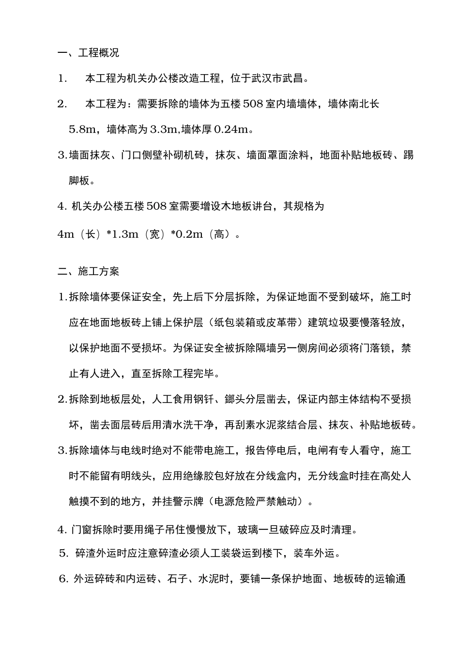墙体拆除安全措施方案_第3页