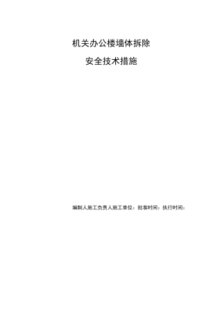墙体拆除安全措施方案