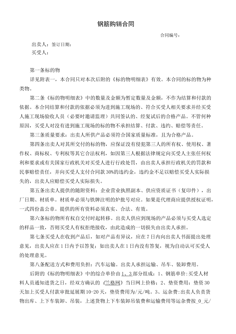 钢筋购销合同_第1页