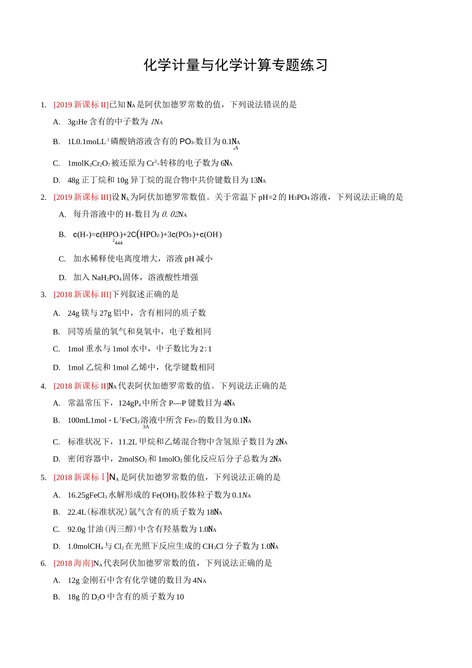 化学计量与化学计算专题练习_第1页