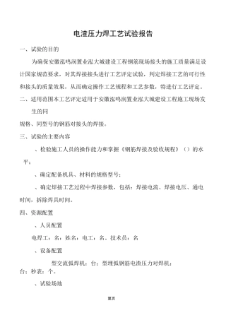 电渣压力焊工艺试验报告