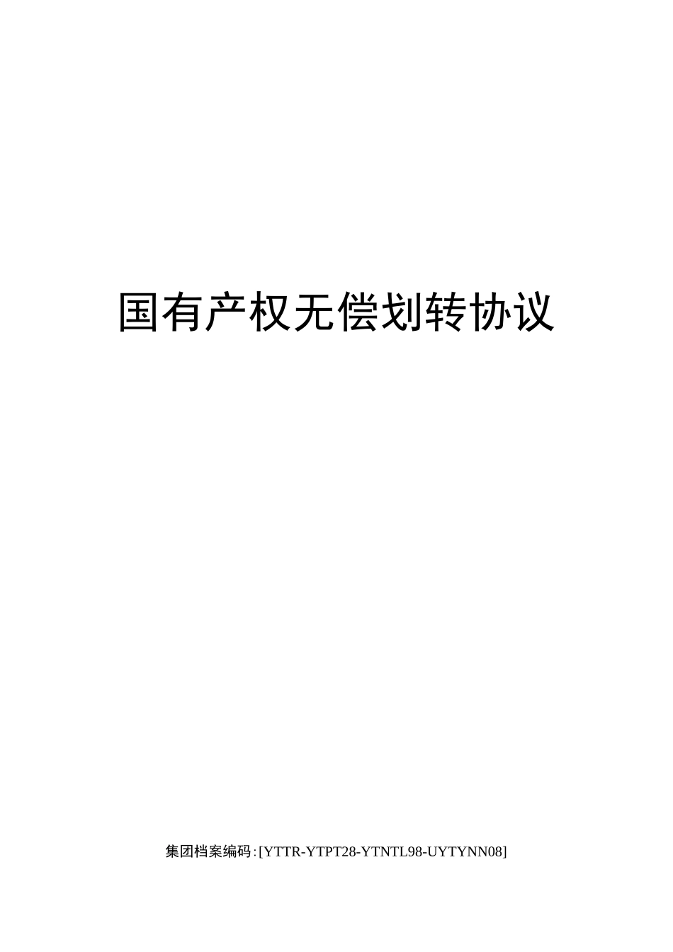国有产权无偿划转协议_第1页