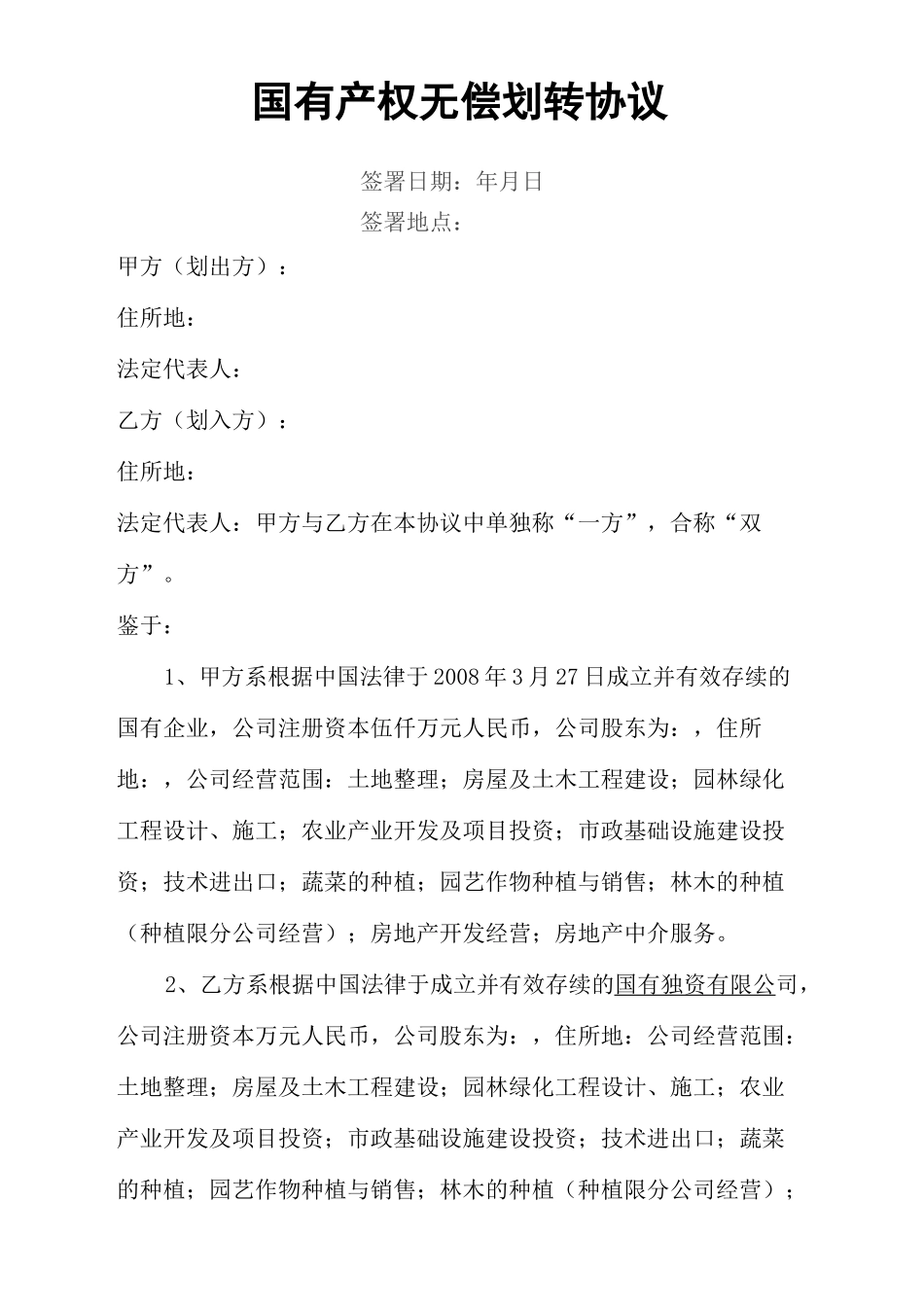 国有产权无偿划转协议_第2页