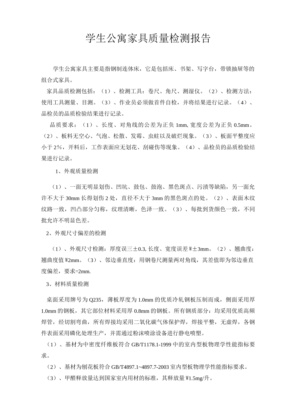 家具质量检测报告_第1页