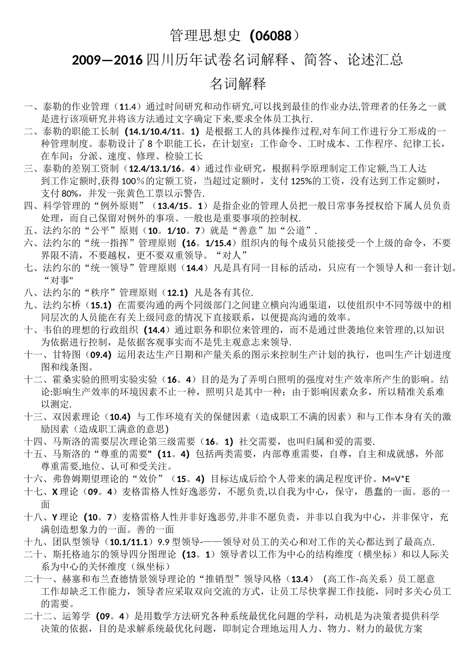 管理思想史(06088)_第1页