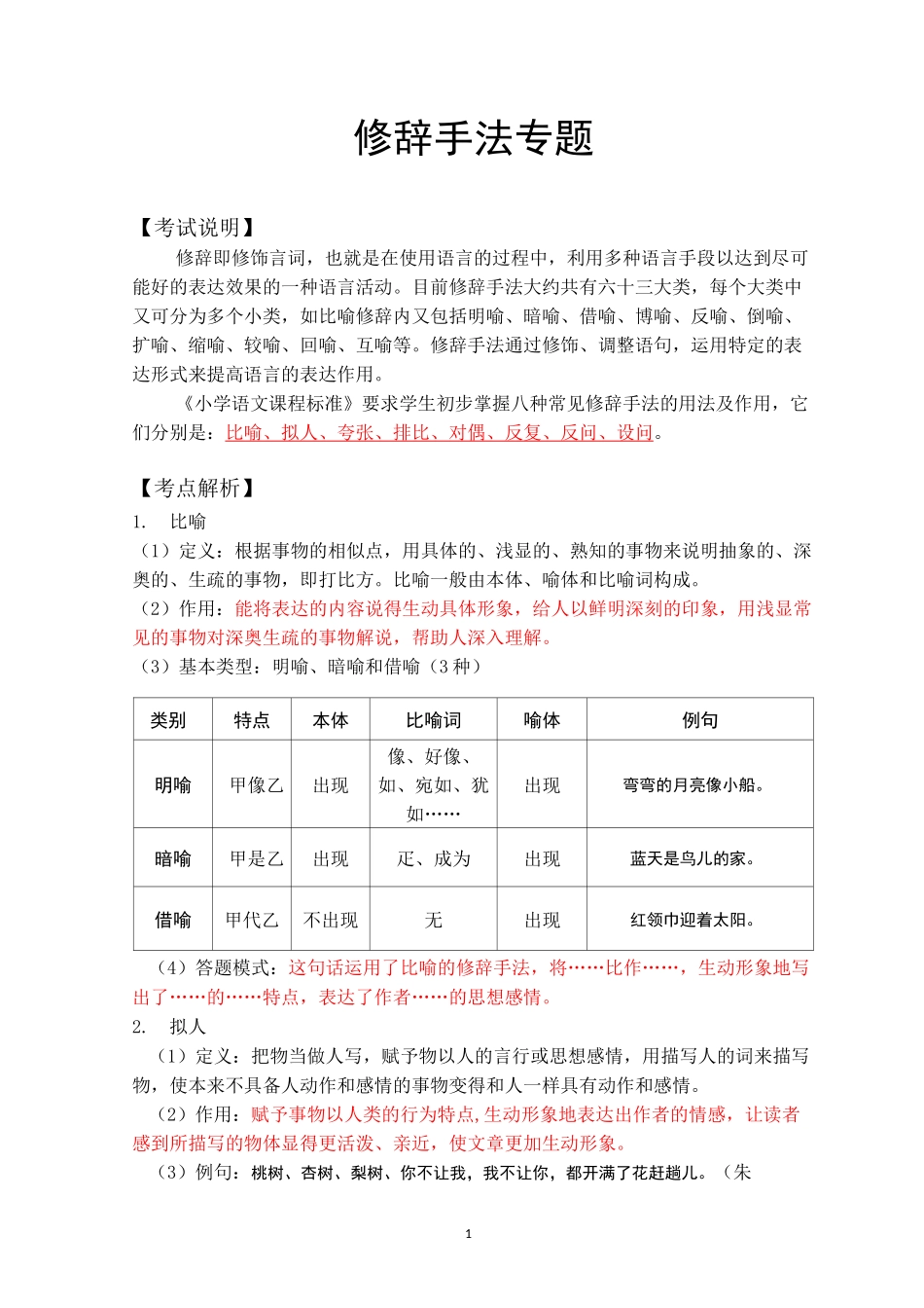 小学语文修辞手法专题复习(各类教材通用)_第1页