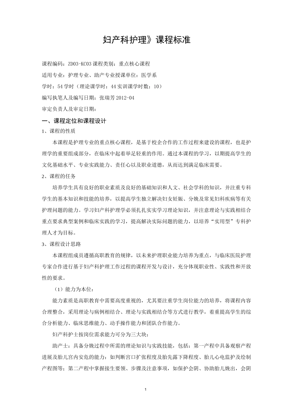 新《妇产科护理》课程标准_第1页