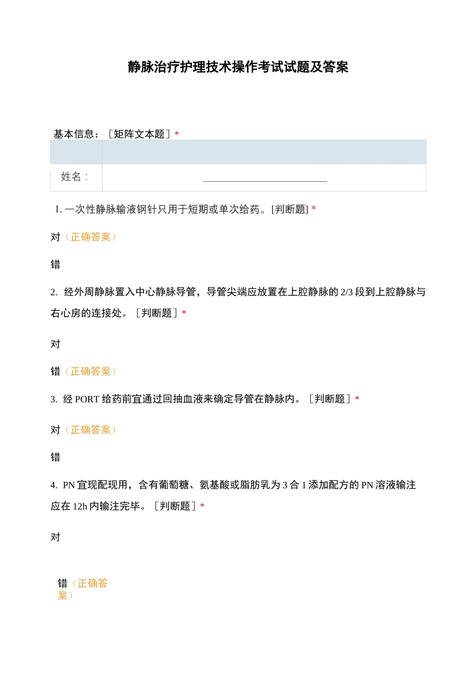 静脉治疗护理技术操作考试试题及答案_第1页