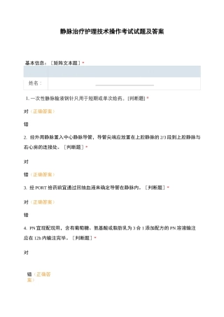 静脉治疗护理技术操作考试试题及答案