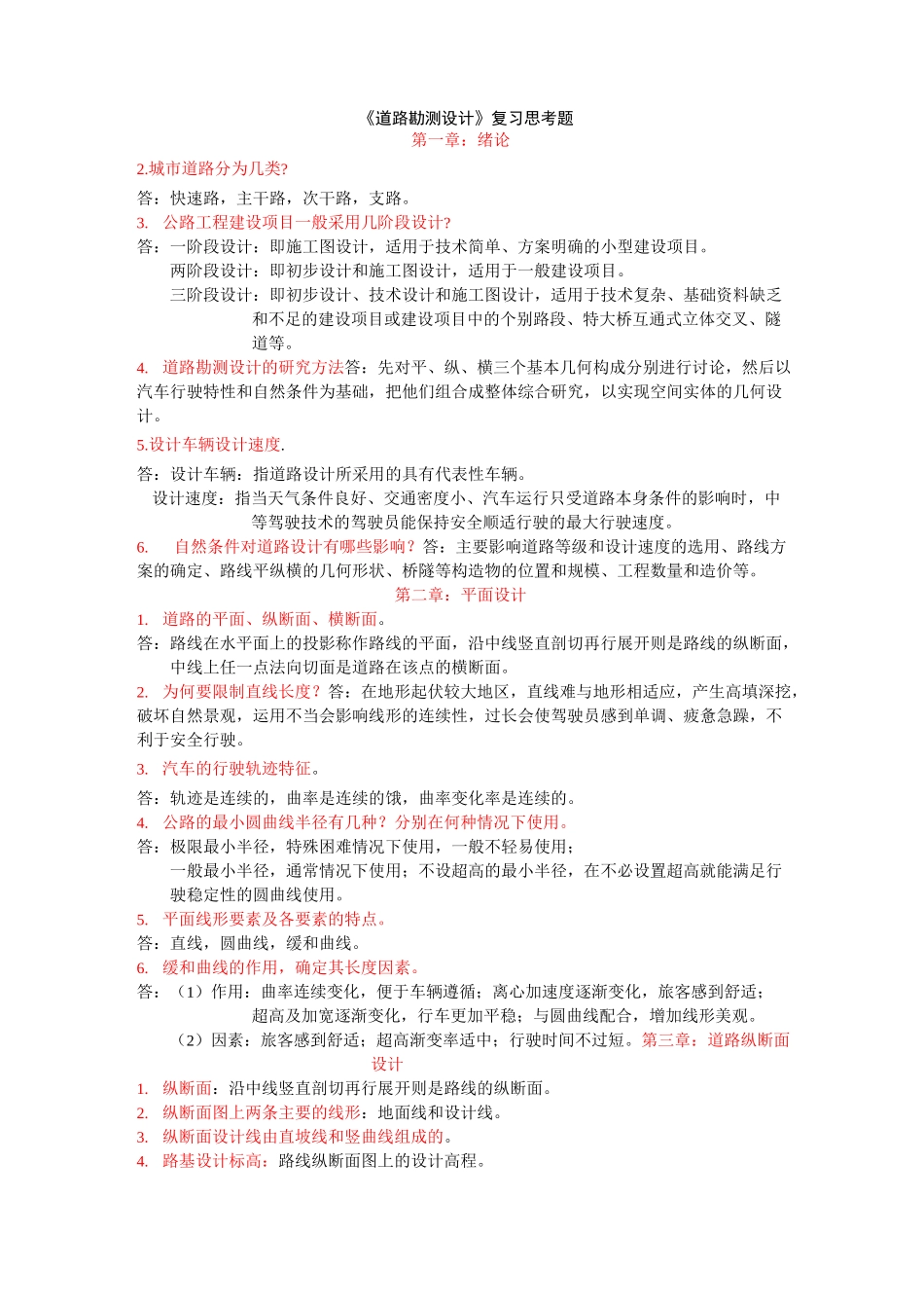 (完整版)道路勘测设计课后习题复习题参考答案_第1页