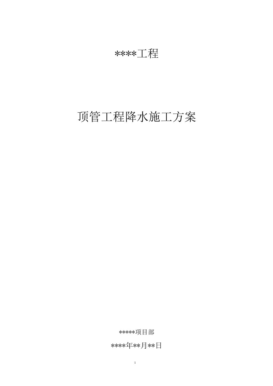 顶管工程降水施工方案_第1页