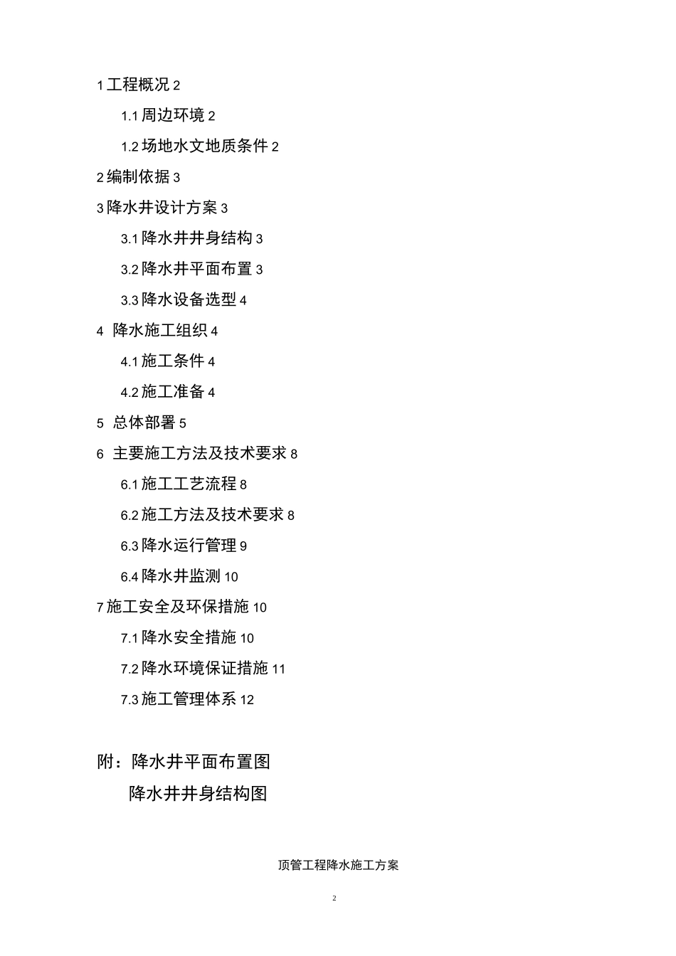 顶管工程降水施工方案_第2页