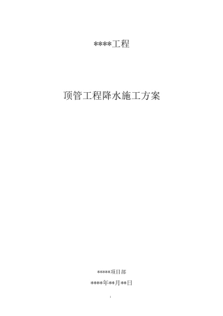 顶管工程降水施工方案