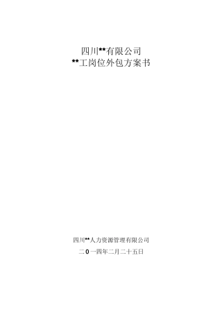 人力资源外包方案