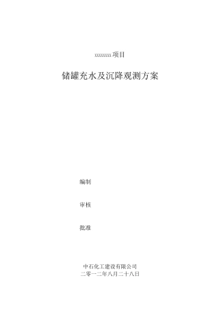 罐体充水试验及沉降观测方案详解