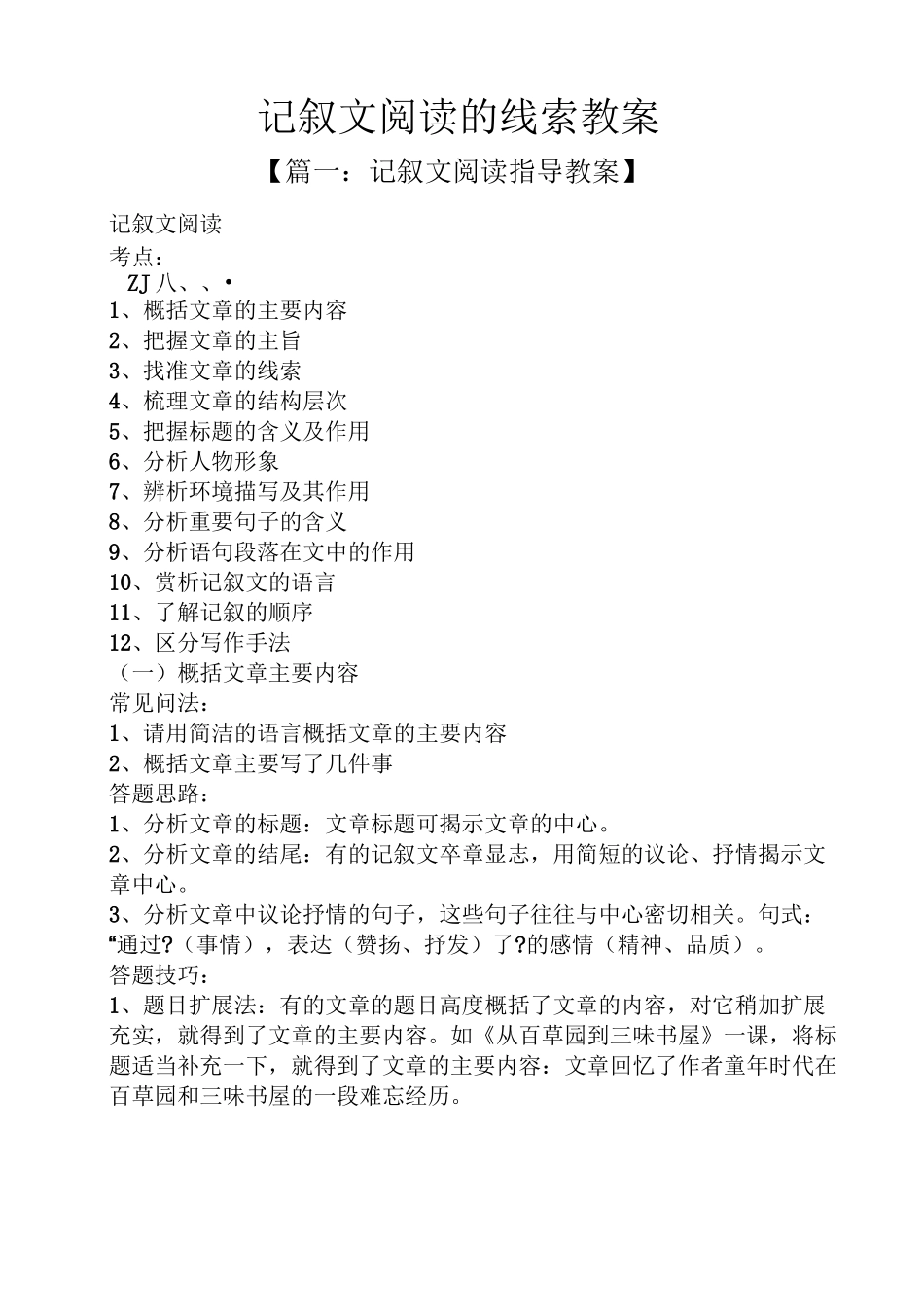 记叙文阅读的线索教案_第1页