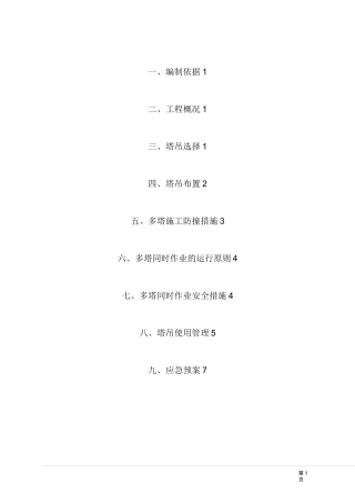多塔作业方案