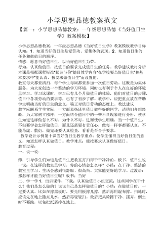 小学思想品德教案范文