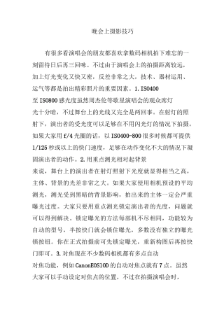 晚会上摄影技巧