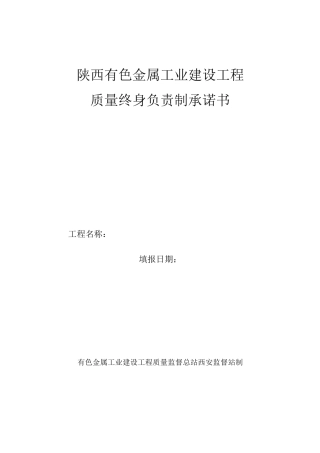 质量终身负责制承诺书