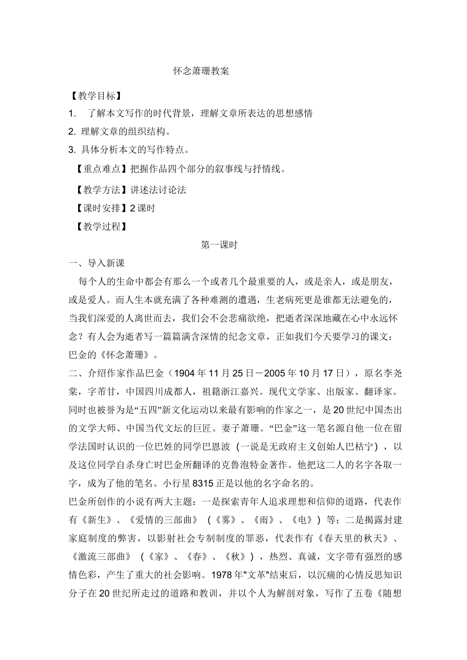 巴金《怀念萧珊》优秀教案_第1页