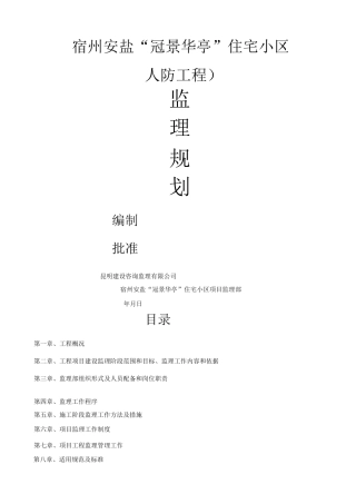 人防工程监理规划 