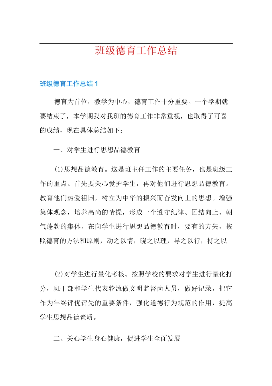 班级德育工作总结_第1页