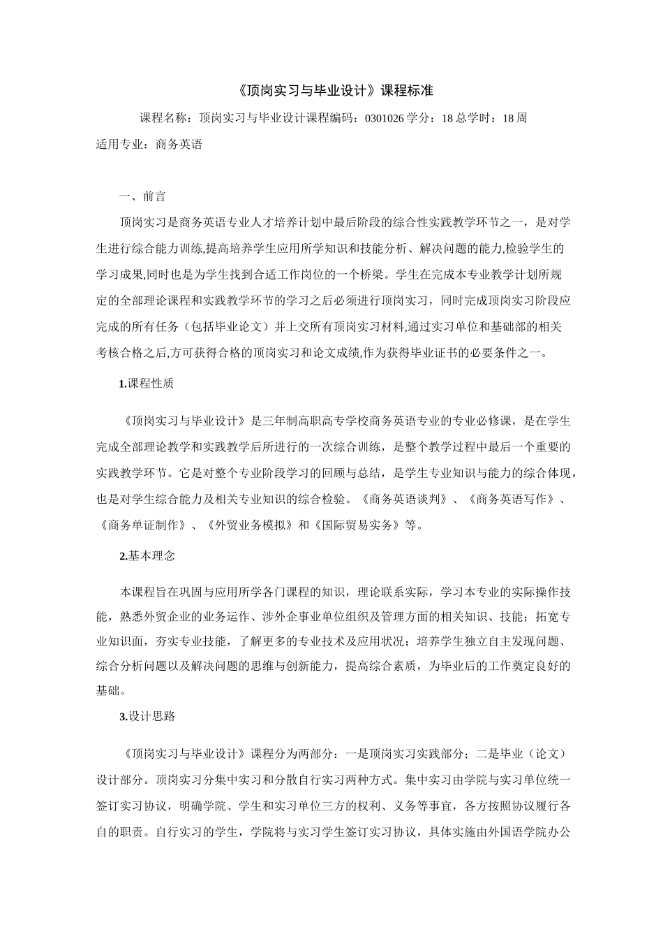 《顶岗实习与毕业设计》课程标准_第1页