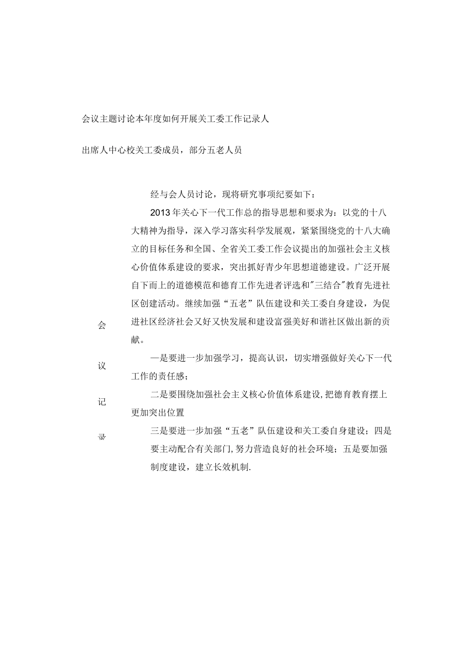 中心校关工委会议记录_第1页