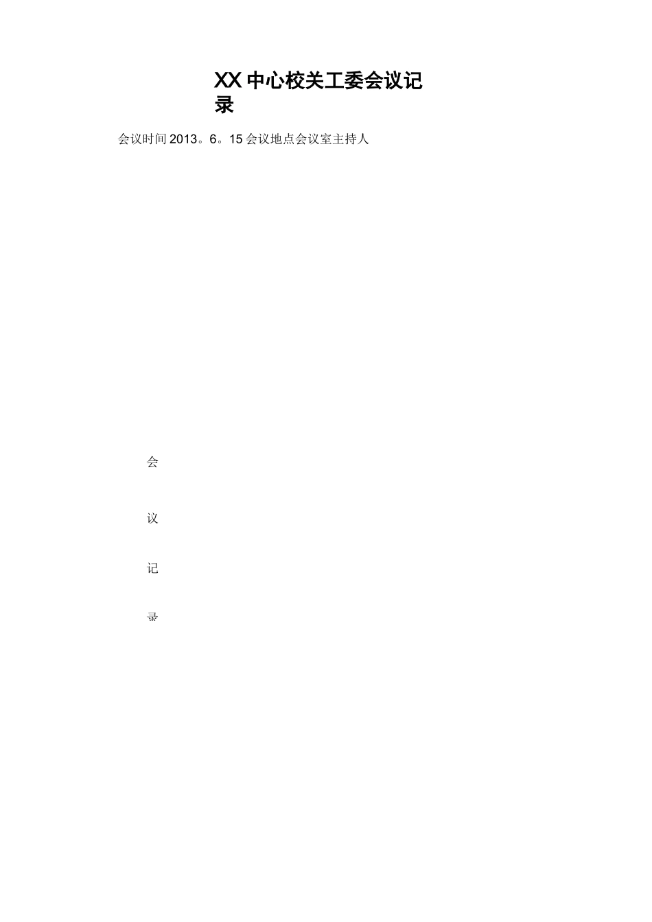 中心校关工委会议记录_第2页