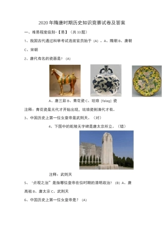 2020年隋唐时期历史知识竞赛试卷及答案
