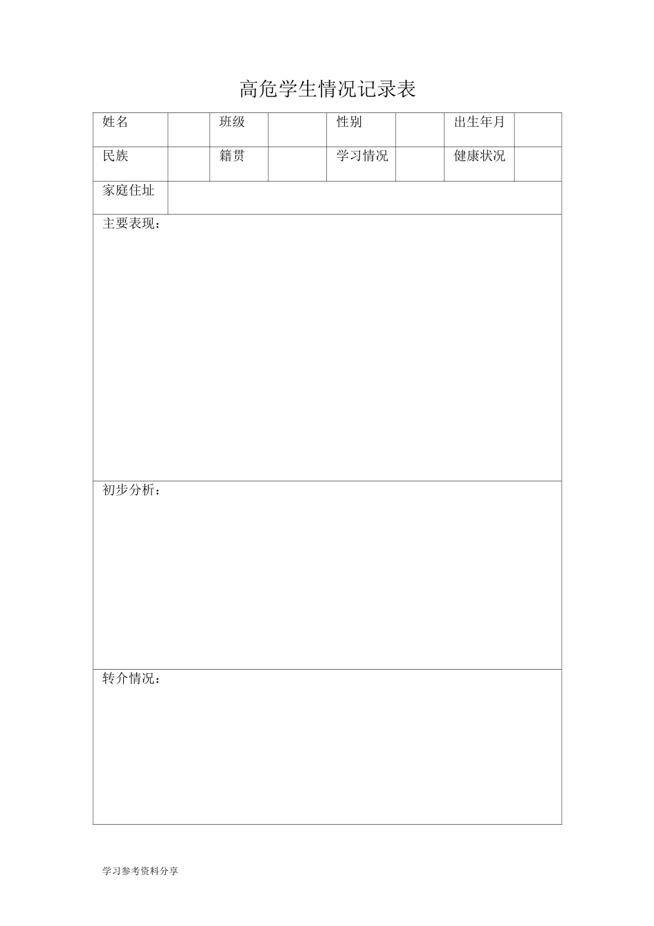 高危学生情况记录表_第2页