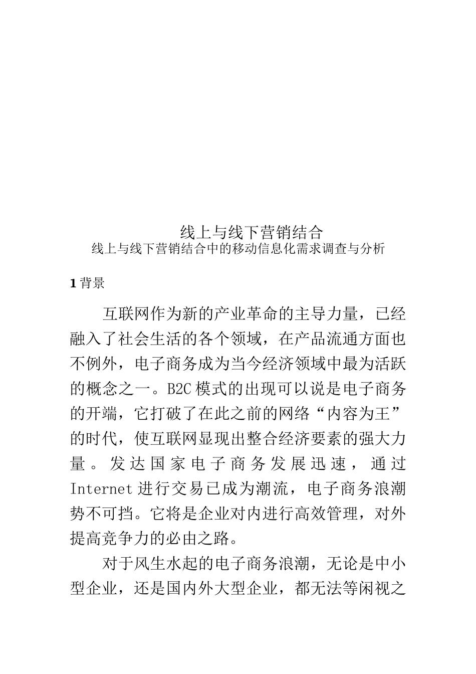 线上与线下营销结合_第1页