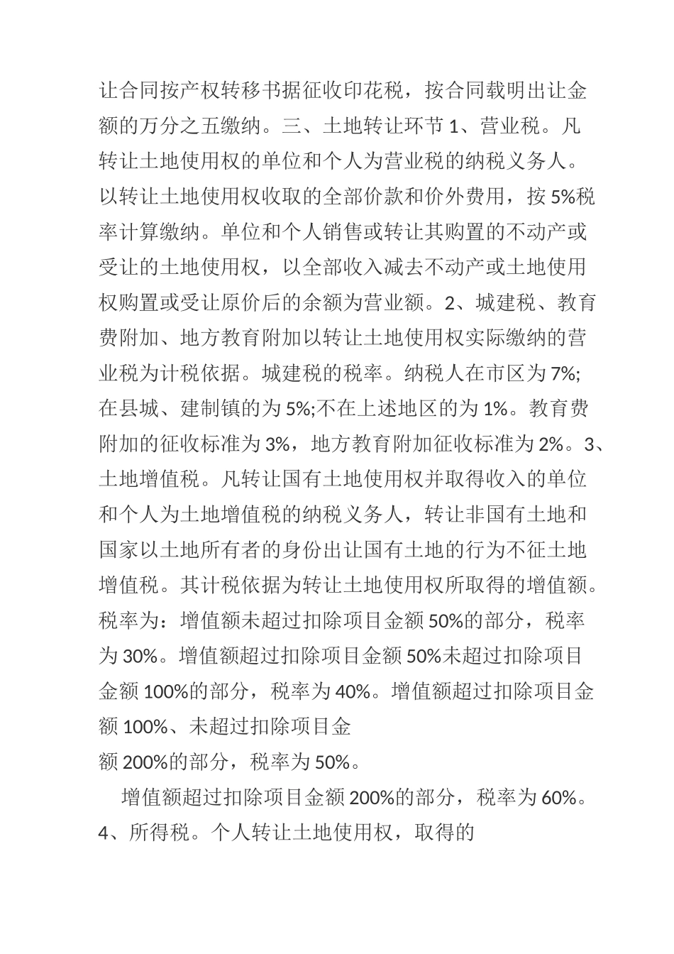 土地交易税费一览表_第3页