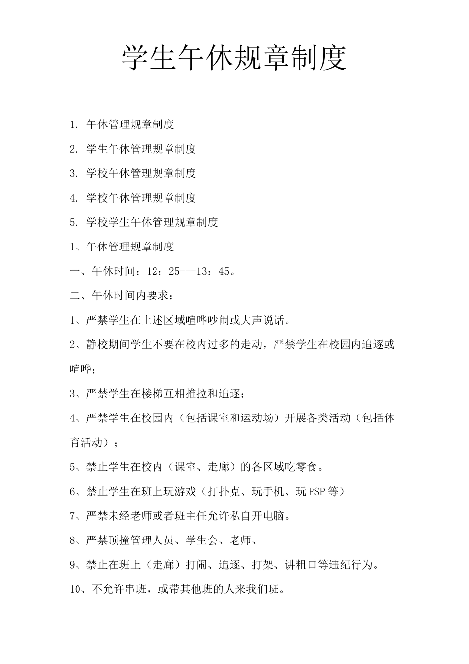 学生午休规章制度_第1页