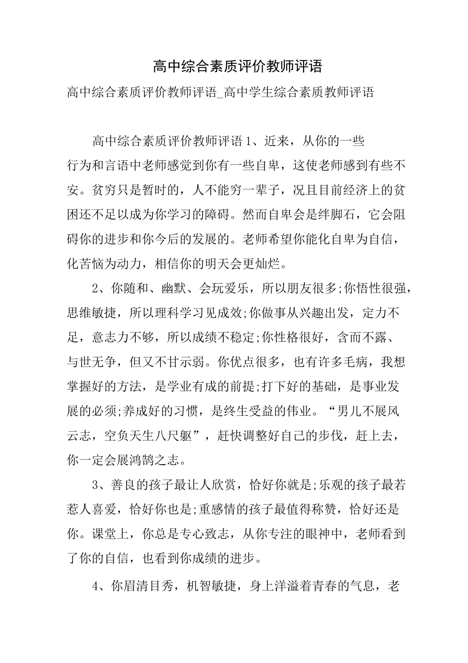 高中综合素质评价教师评语_第1页