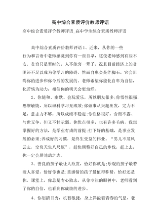 高中综合素质评价教师评语